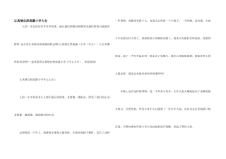 让真情自然流露小学大全