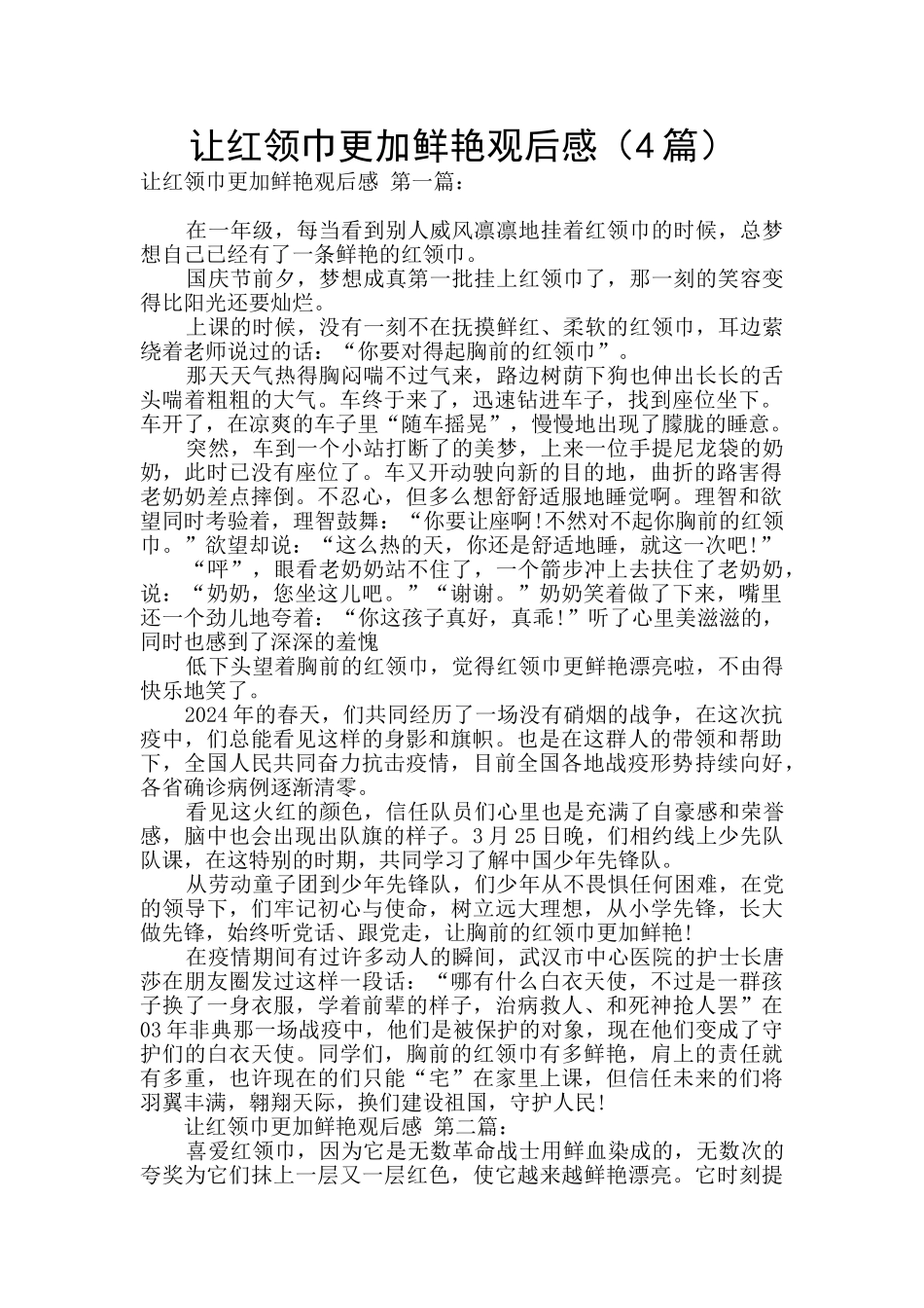 让红领巾更加鲜艳观后感_第1页