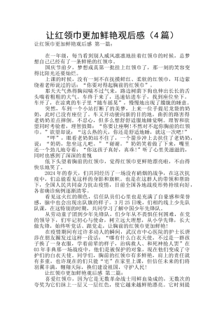 让红领巾更加鲜艳观后感