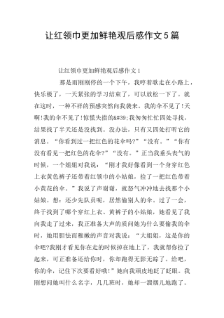 让红领巾更加鲜艳观后感作文5篇