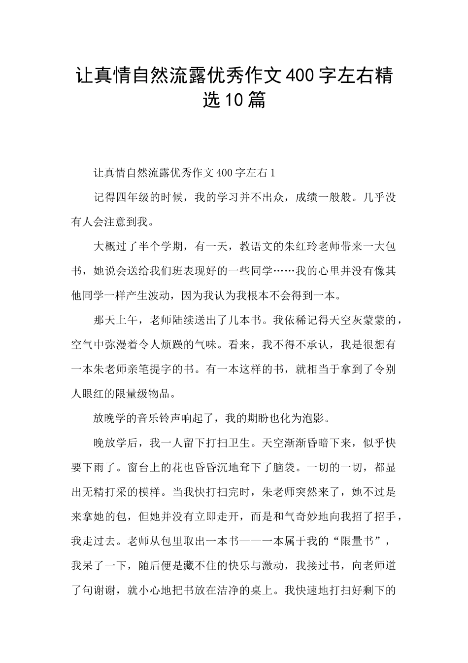 让真情自然流露优秀作文400字左右精选10篇_第1页
