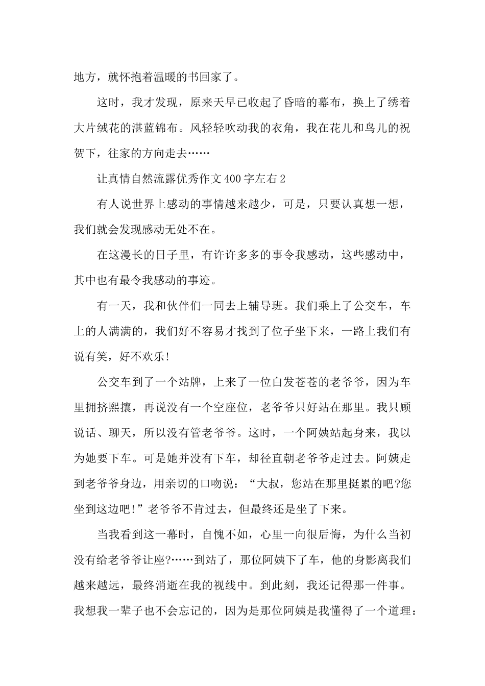 让真情自然流露优秀作文400字左右精选10篇_第2页