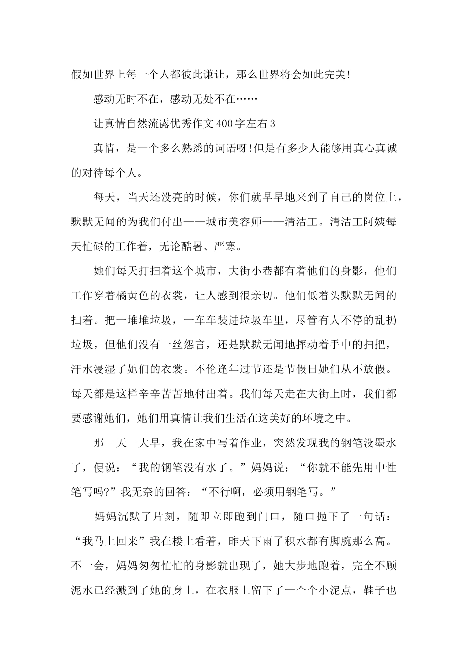 让真情自然流露优秀作文400字左右精选10篇_第3页