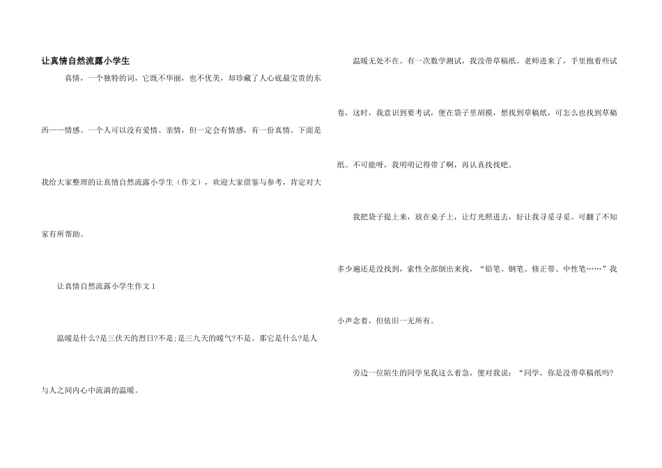 让真情自然流露小学生_第1页