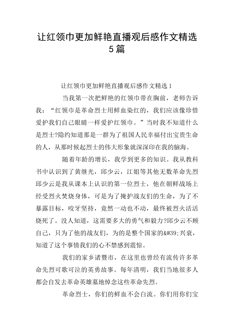 让红领巾更加鲜艳直播观后感作文精选5篇_第1页