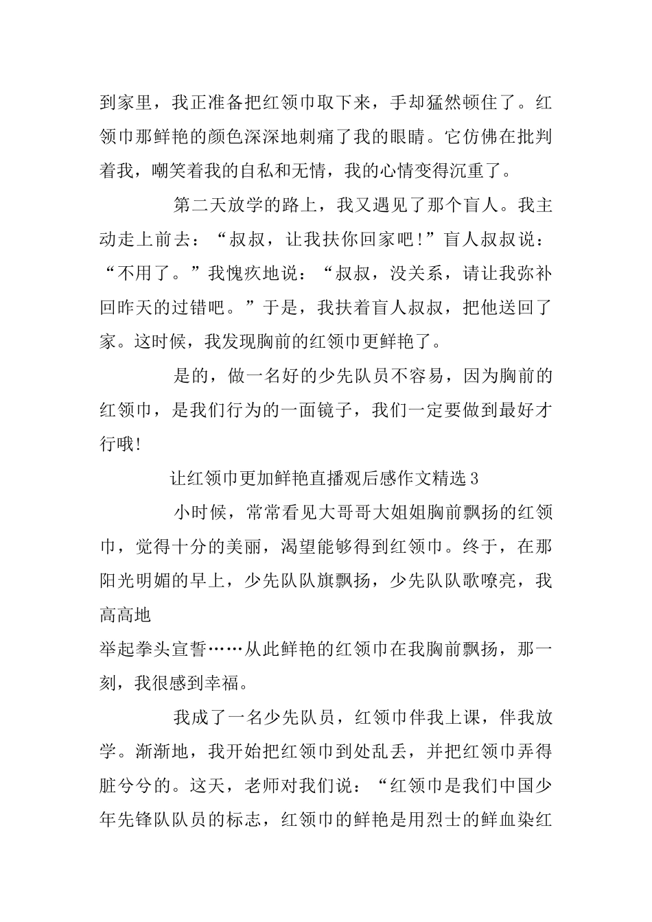 让红领巾更加鲜艳直播观后感作文精选5篇_第3页