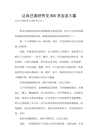 让自己美好作文800字左右5篇
