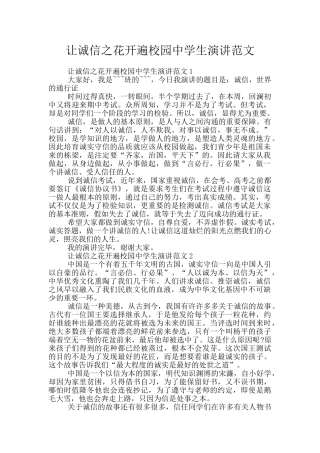 让诚信之花开遍校园中学生演讲范文