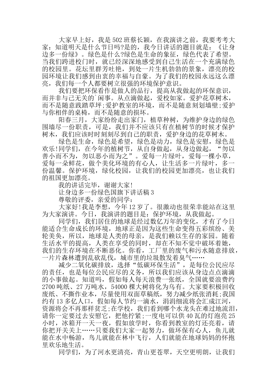 让身边多一份绿色国旗下讲话稿_第2页