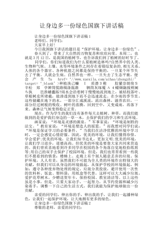 让身边多一份绿色国旗下讲话稿