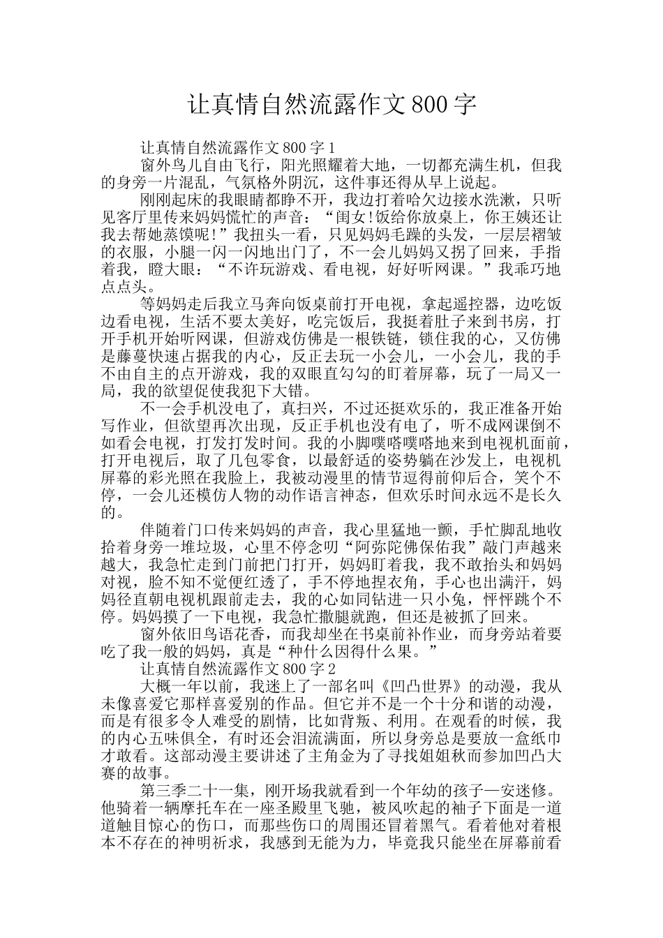 让真情自然流露作文800字_第1页