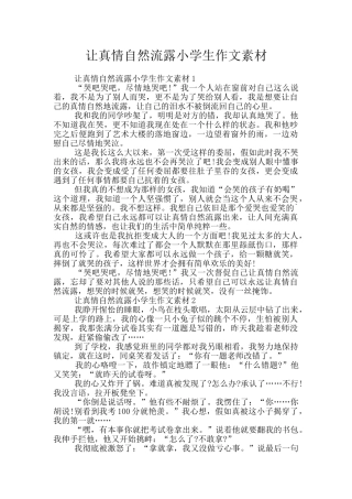 让真情自然流露小学生作文素材