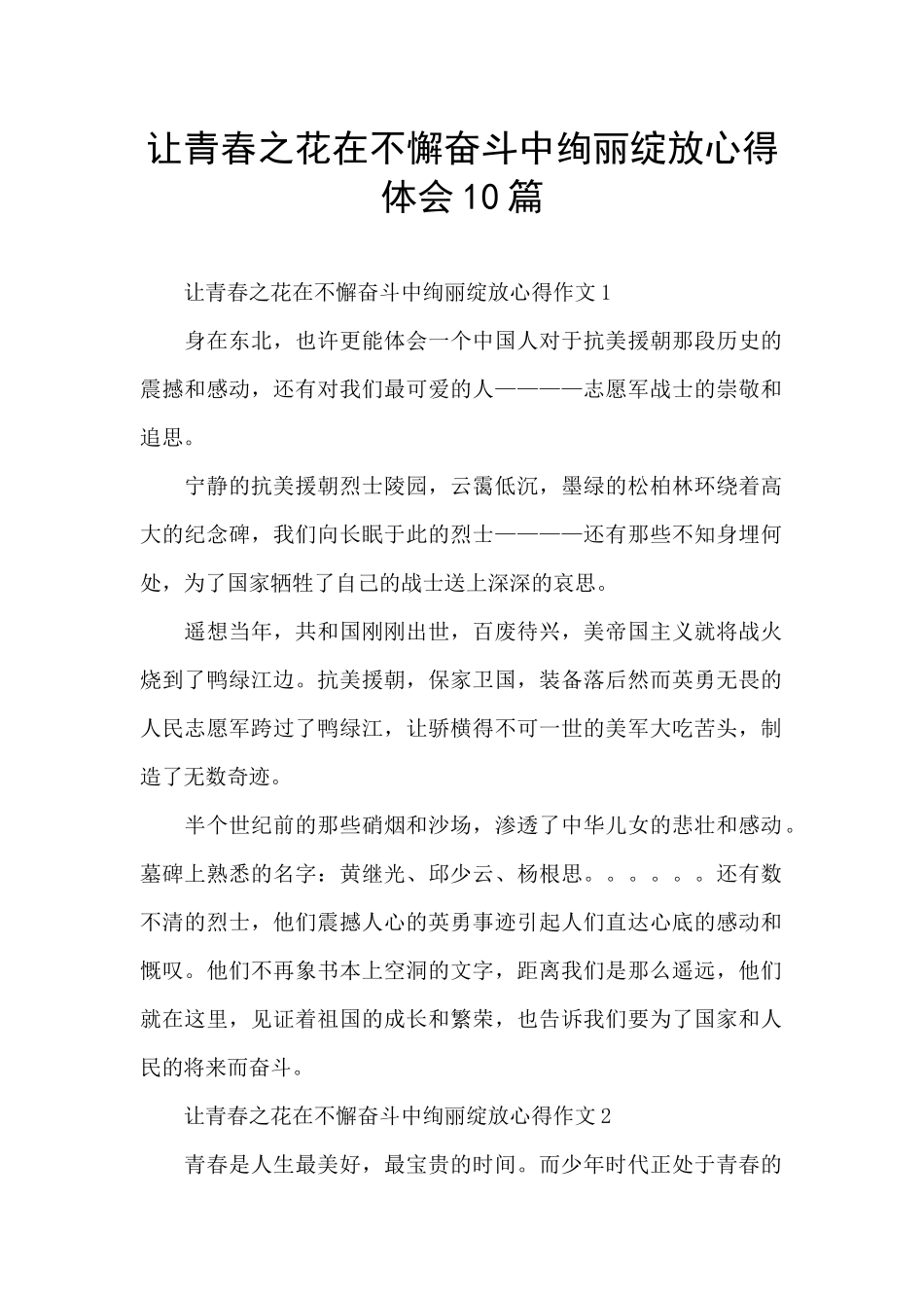 让青春之花在不懈奋斗中绚丽绽放心得体会10篇_第1页