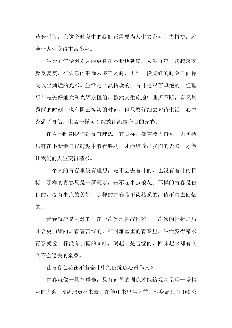 让青春之花在不懈奋斗中绚丽绽放心得体会10篇_第2页