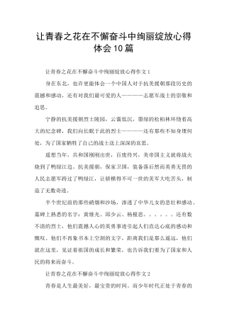 让青春之花在不懈奋斗中绚丽绽放心得体会10篇