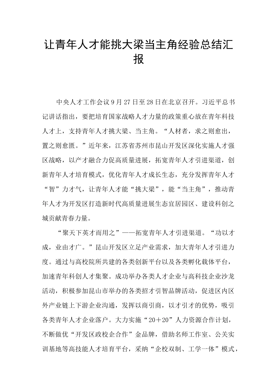 让青年人才能挑大梁当主角经验总结汇报_第1页