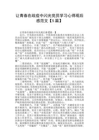 让青春在战疫中闪光党员学习心得观后感范文