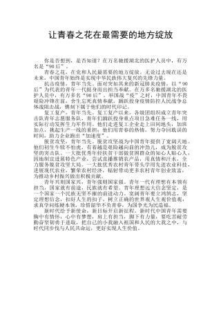 让青春之花在最需要的地方绽放