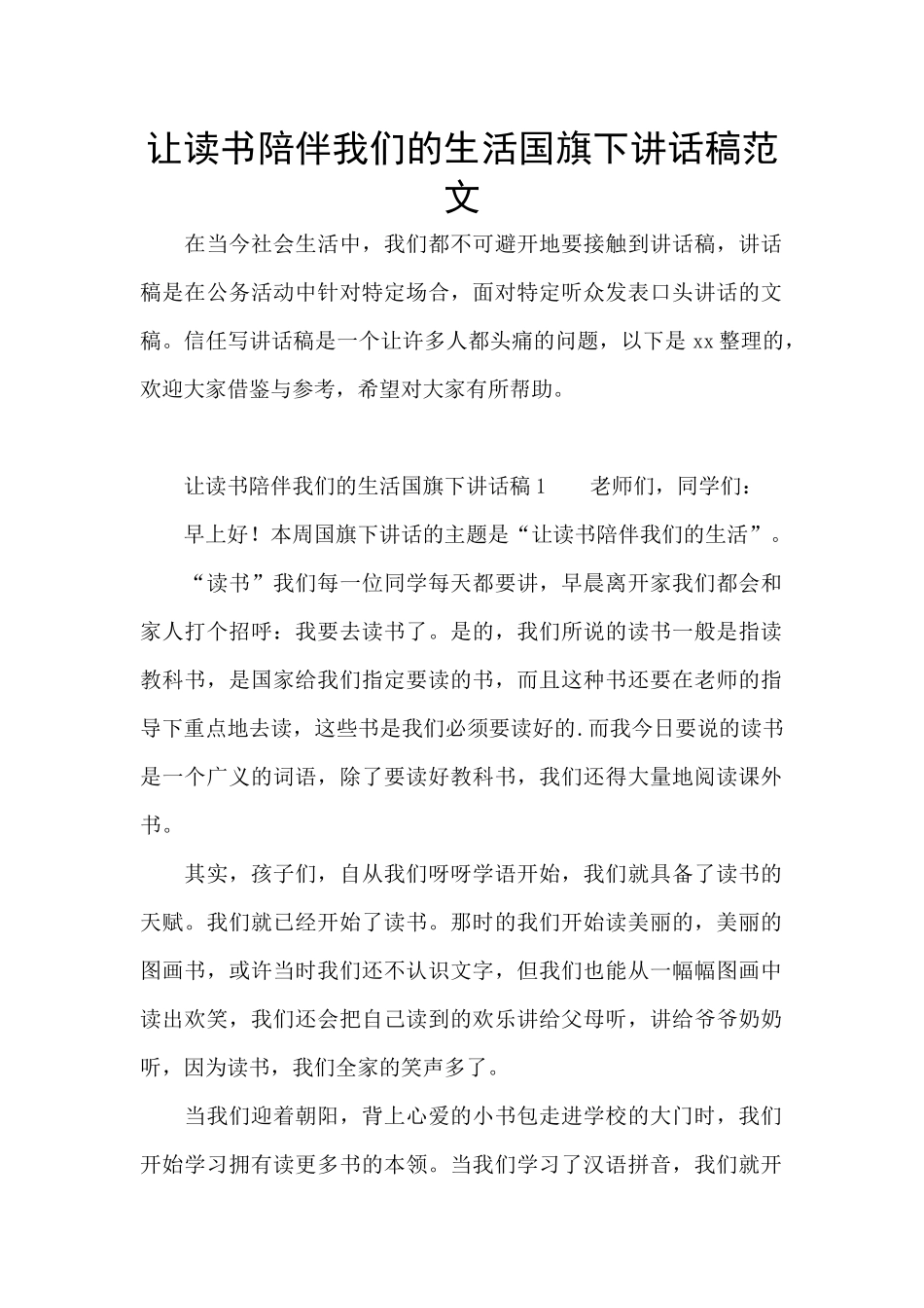 让读书陪伴我们的生活国旗下讲话稿范文_第1页