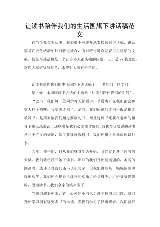 让读书陪伴我们的生活国旗下讲话稿范文