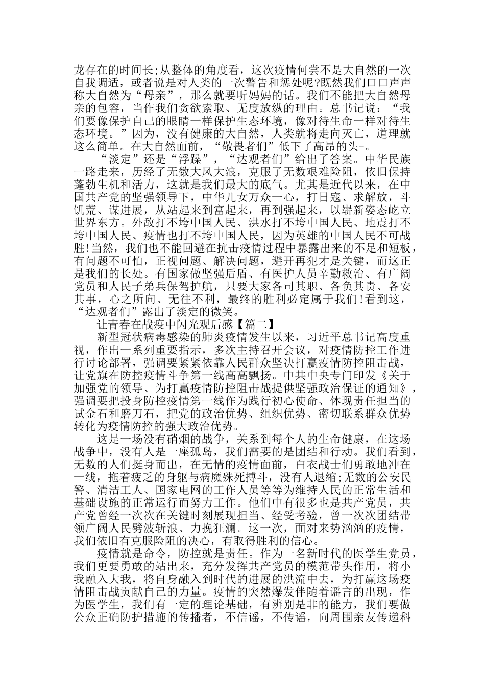 让青春在战疫中闪光观后感心得体会范文2024_第2页