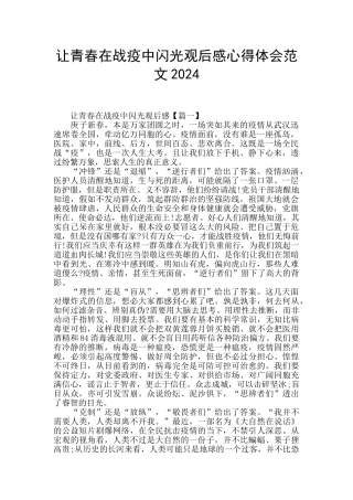 让青春在战疫中闪光观后感心得体会范文2024