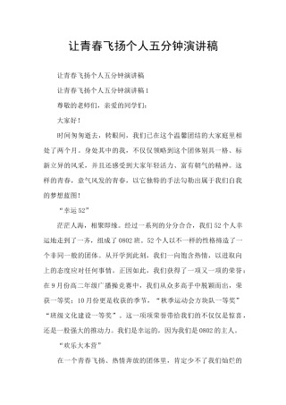 让青春飞扬个人五分钟演讲稿