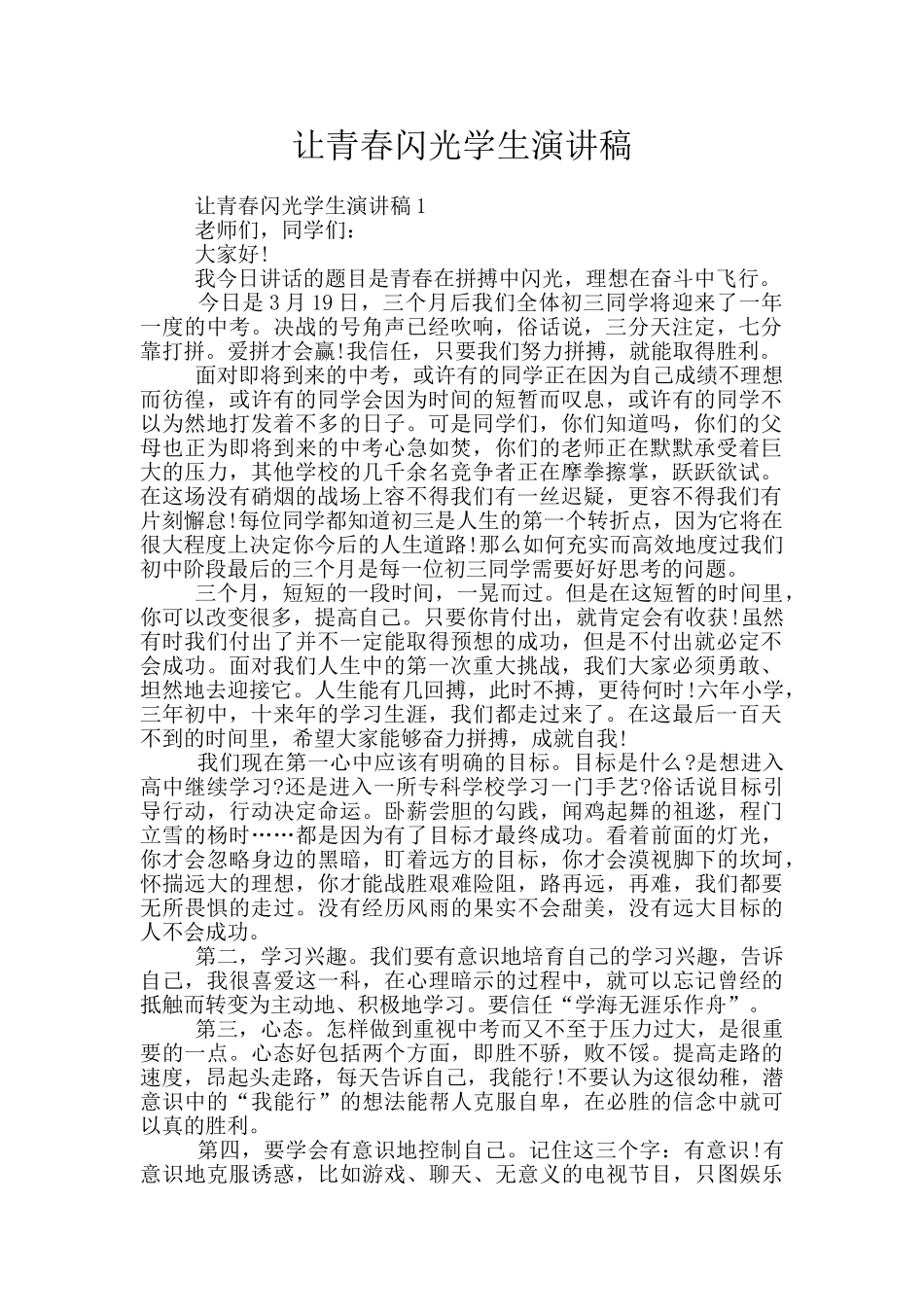 让青春闪光学生演讲稿_第1页