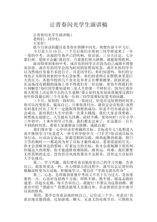 让青春闪光学生演讲稿