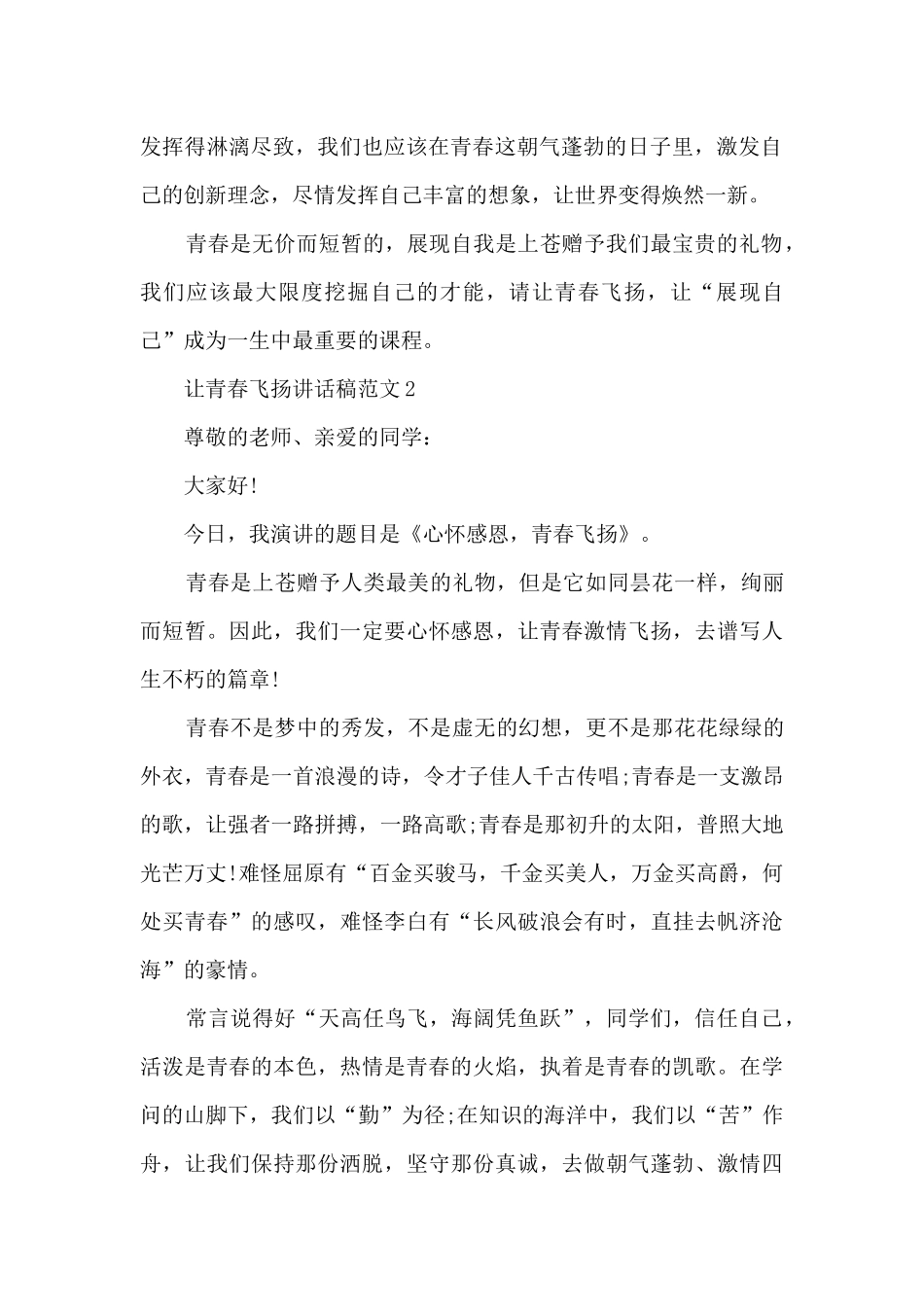 让青春飞扬讲话稿范文5篇_第2页