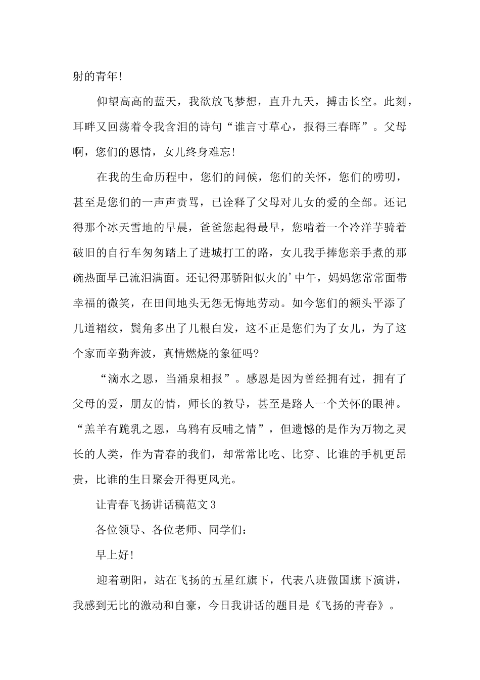 让青春飞扬讲话稿范文5篇_第3页