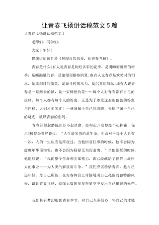让青春飞扬讲话稿范文5篇