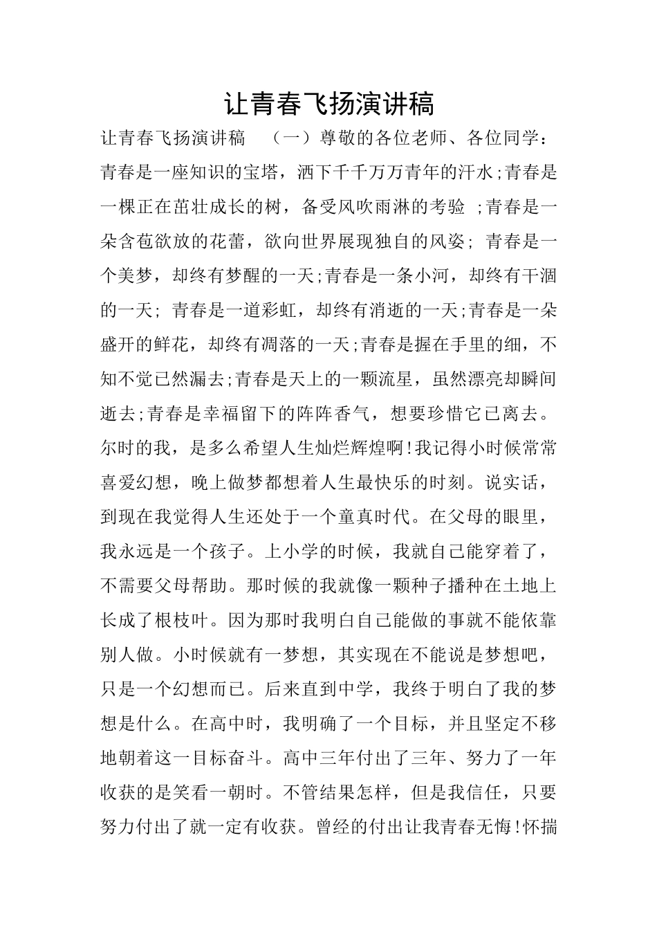 让青春飞扬演讲稿_第1页