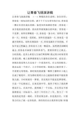 让青春飞扬演讲稿