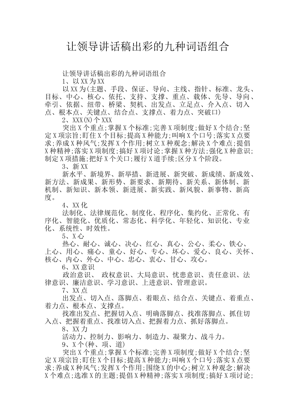让领导讲话稿出彩的九种词语组合_第1页