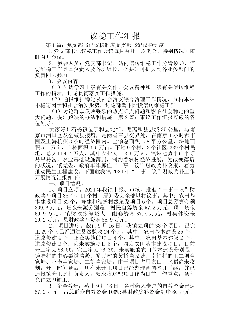 议稳工作汇报_第1页