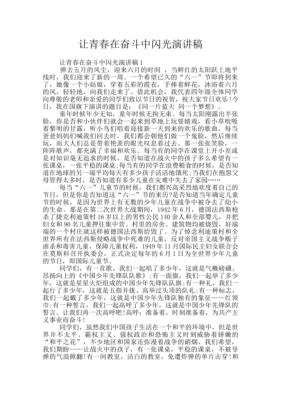 让青春在奋斗中闪光演讲稿_第1页