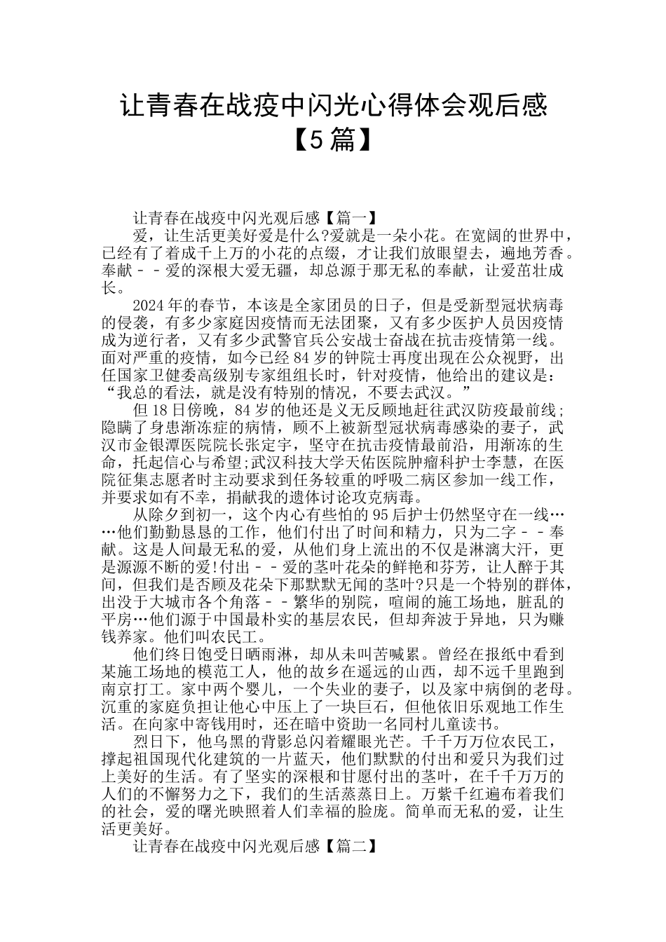 让青春在战疫中闪光心得体会观后感_第1页