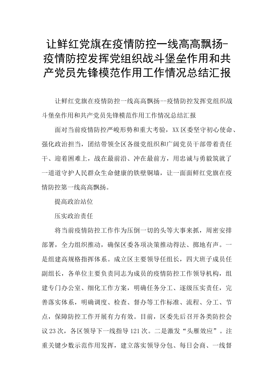 让鲜红党旗在疫情防控一线高高飘扬_第1页