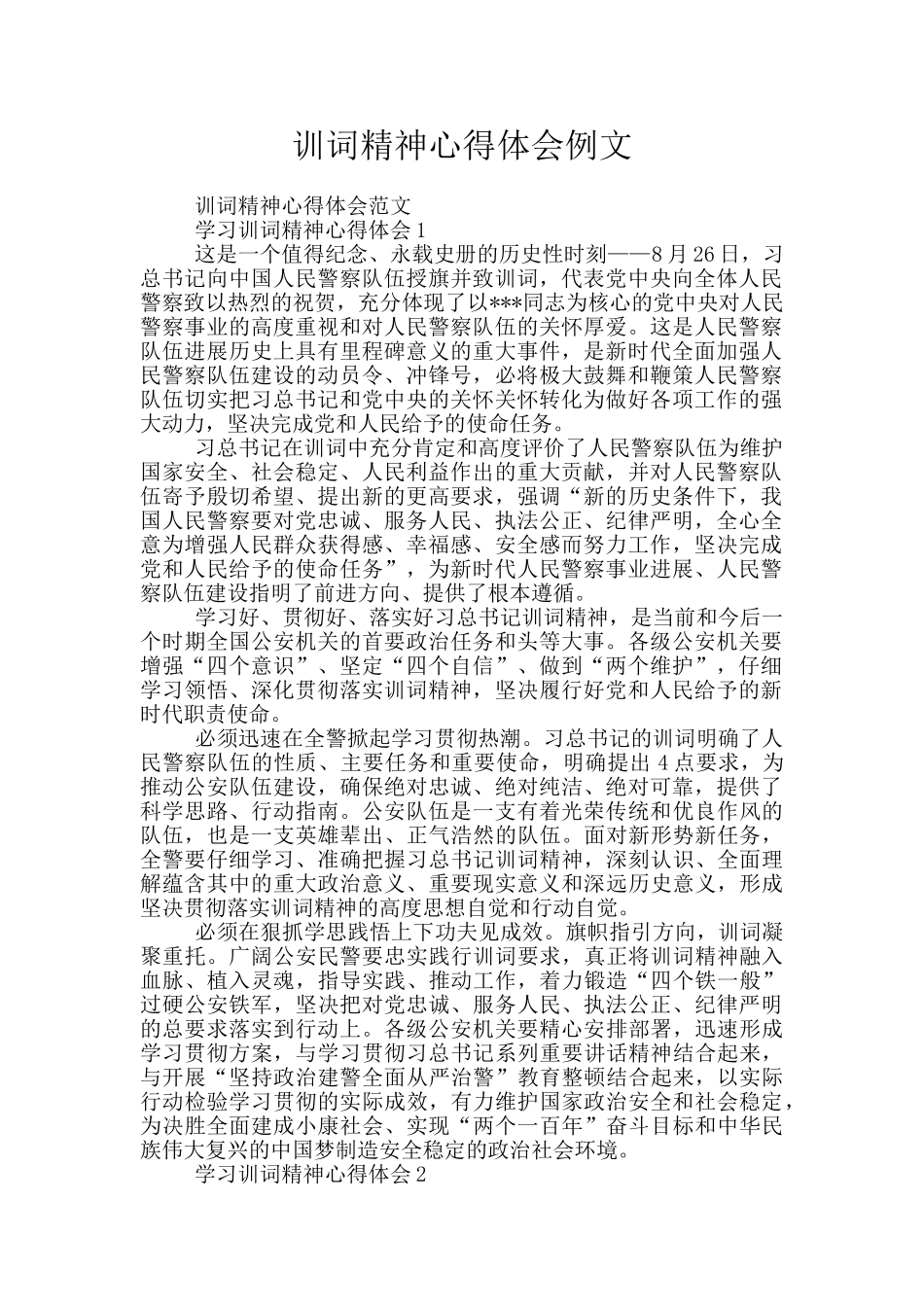 训词精神心得体会例文_第1页