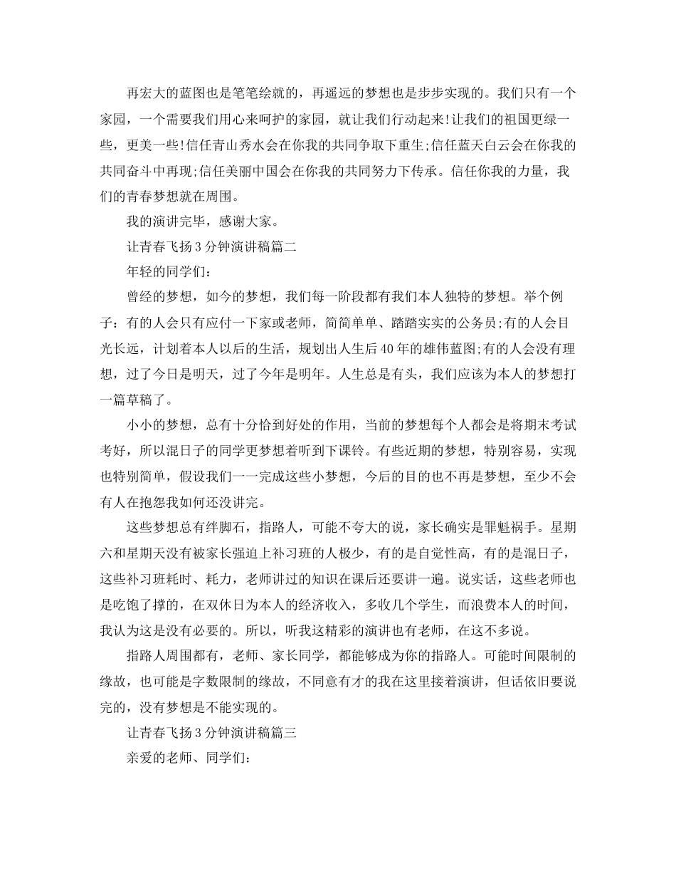 让青春飞扬3分钟左右演讲稿范文参考_第2页