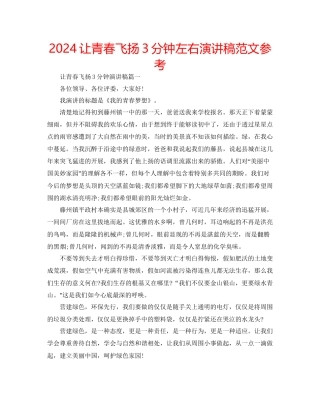 让青春飞扬3分钟左右演讲稿范文参考