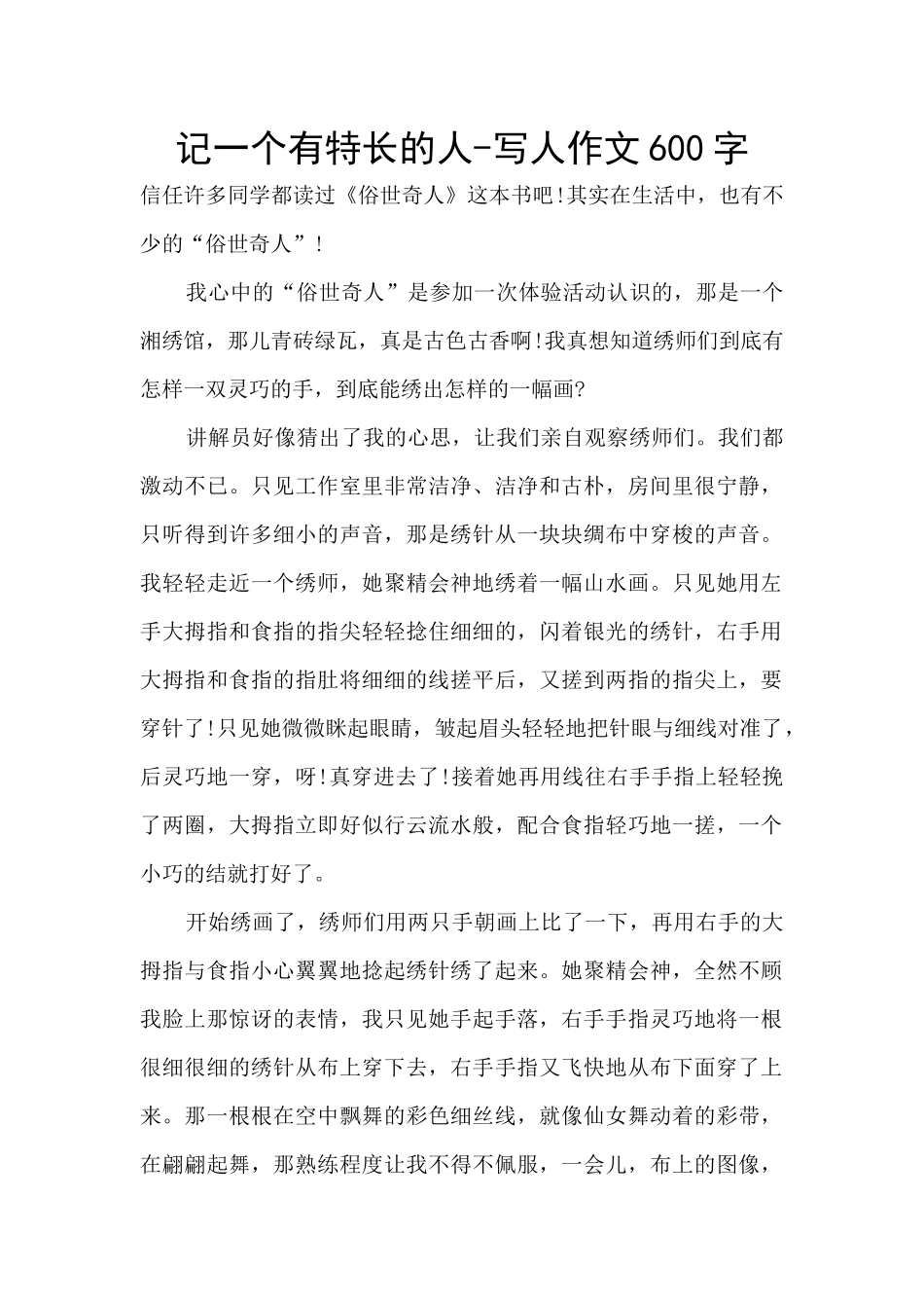 记一个有特长的人_第1页
