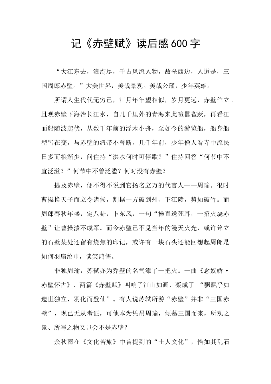 记《赤壁赋》读后感600字_第1页