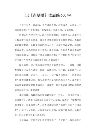 记《赤壁赋》读后感600字