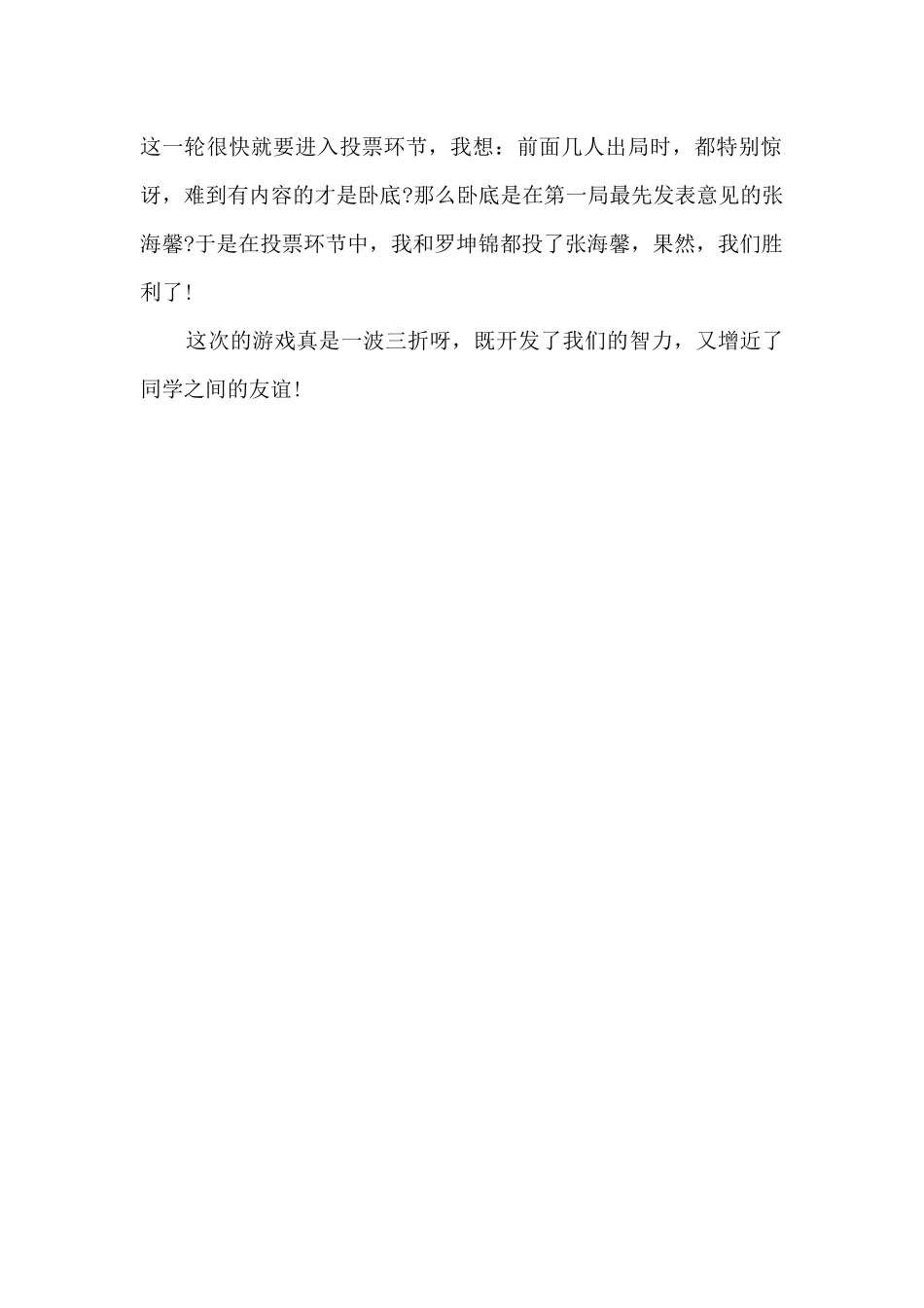 记一次一波三折的“谁是卧底”的游戏_第2页