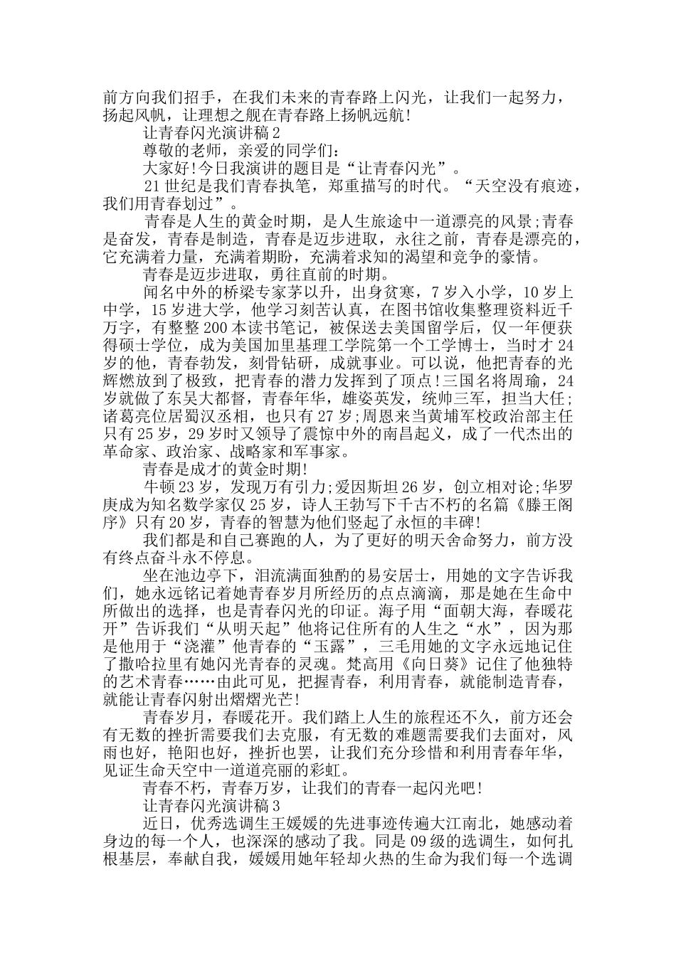 让青春闪光演讲稿5分钟_第2页