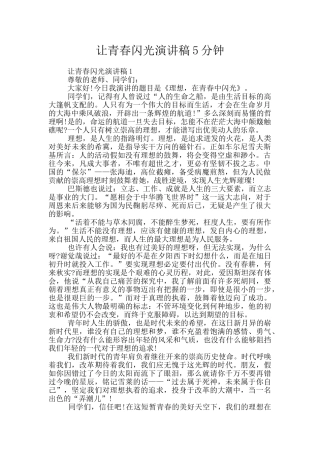 让青春闪光演讲稿5分钟