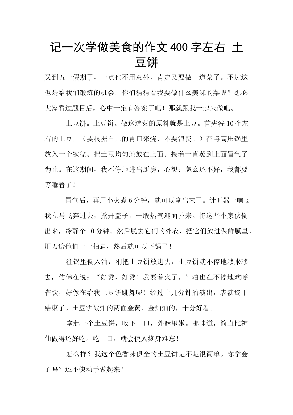 记一次学做美食的作文400字左右_第1页