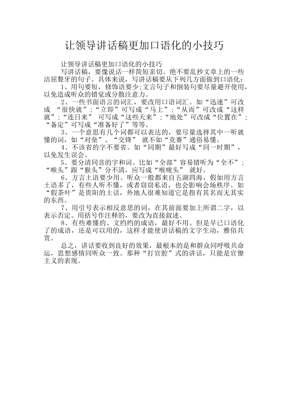让领导讲话稿更加口语化的小技巧_第1页